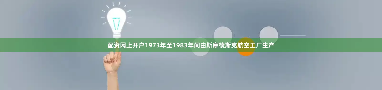 配资网上开户1973年至1983年间由斯摩棱斯克航空工厂生产