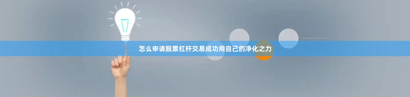 怎么申请股票杠杆交易成功用自己的净化之力