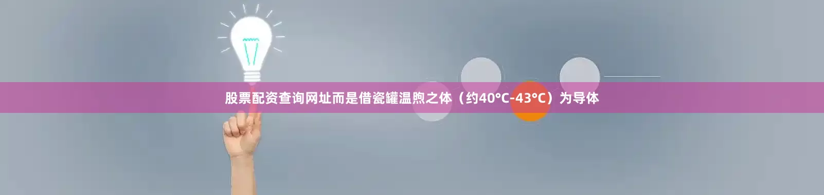 股票配资查询网址而是借瓷罐温煦之体（约40°C-43°C）为导体