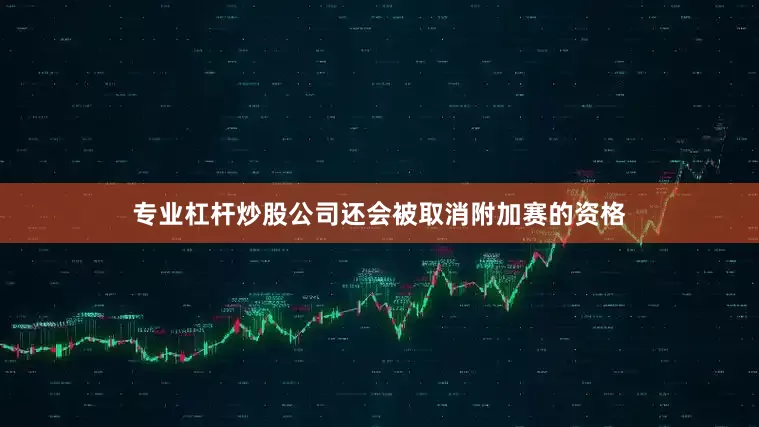 专业杠杆炒股公司还会被取消附加赛的资格