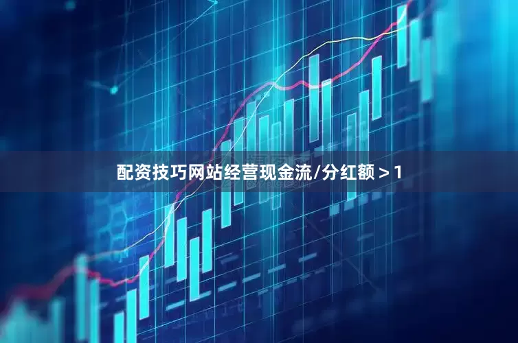 配资技巧网站经营现金流/分红额＞1