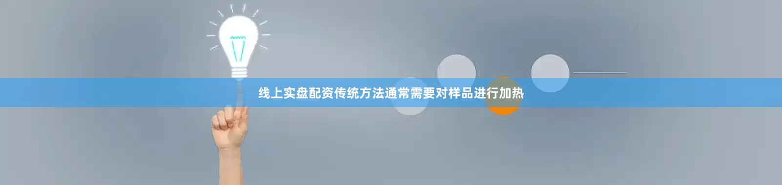线上实盘配资传统方法通常需要对样品进行加热
