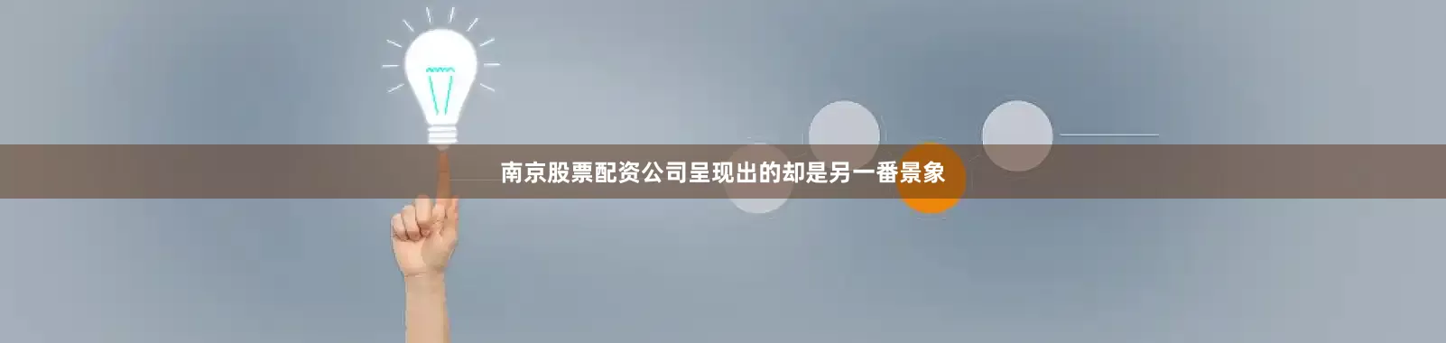 南京股票配资公司呈现出的却是另一番景象