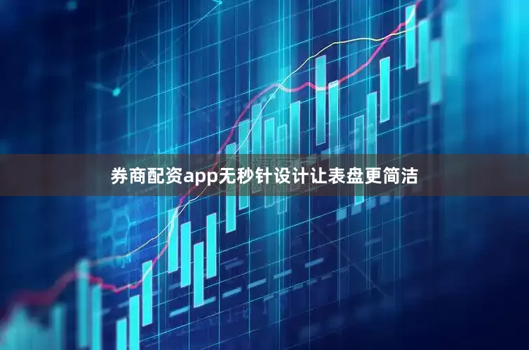 券商配资app无秒针设计让表盘更简洁